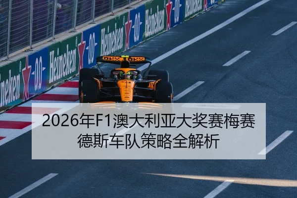2026年F1澳大利亚大奖赛梅赛德斯车队策略全解析