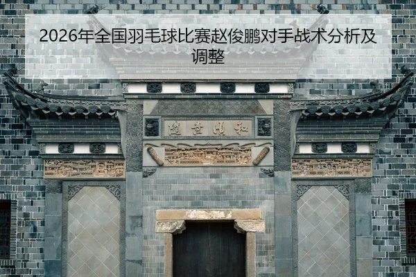 nian-quan-guo-yu-mao-qiu-bi-sai-zhao-jun-peng-dui-shou-zhan-shu-fen-xi-ji-tiao-zheng-2-370.jpg