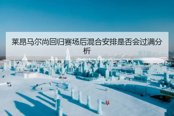 lai-ang-ma-er-shang-hui-gui-sai-chang-hou-hun-he-an-pai-shi-fou-hui-guo-man-fen-xi-2-936.jpg