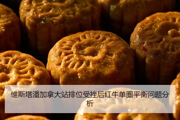 维斯塔潘加拿大站排位受挫后红牛单圈平衡问题分析