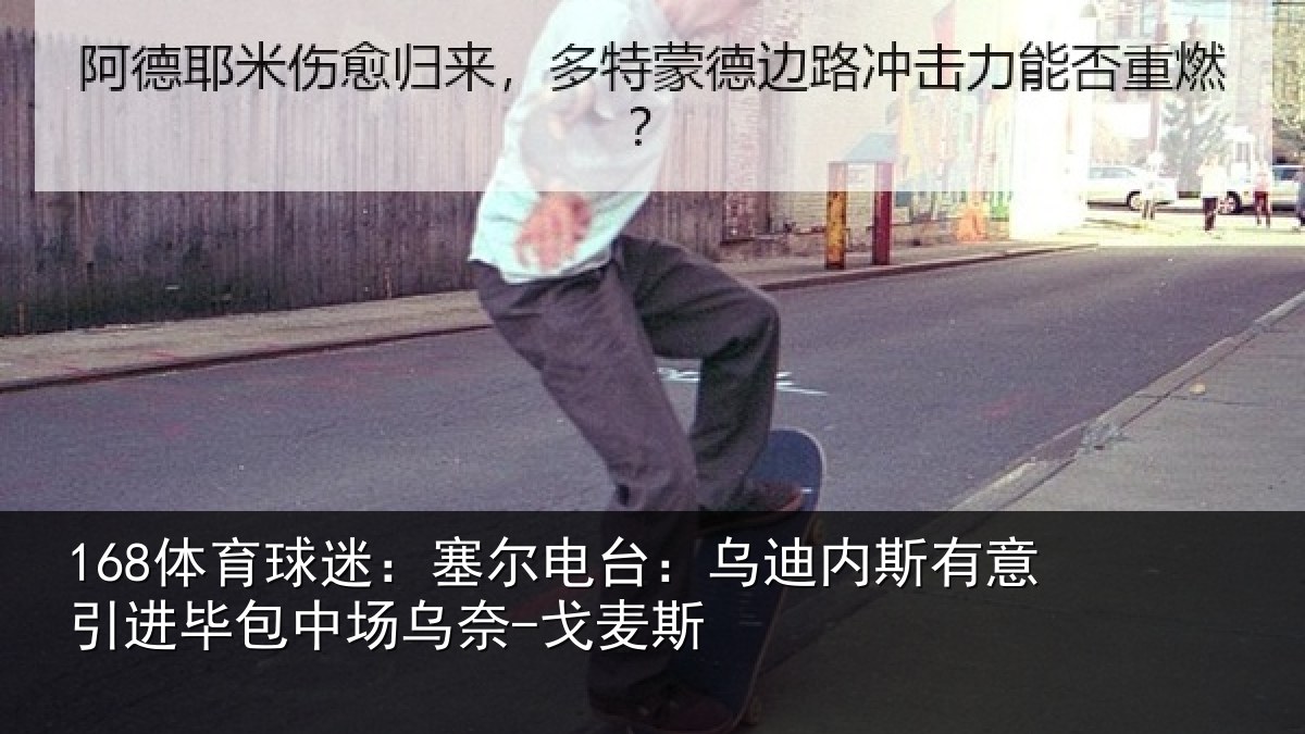 168体育球迷：塞尔相关情况引进相关情况斯