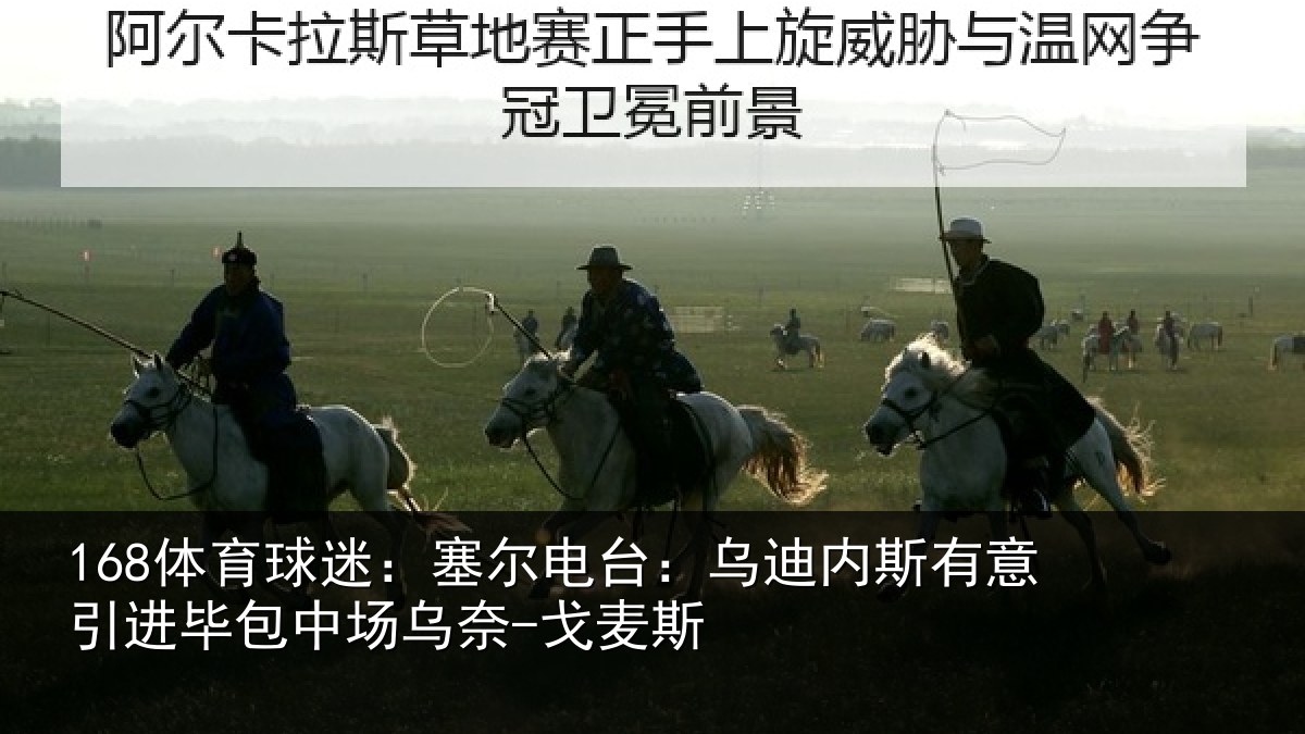 168体育球迷：塞尔电台：乌迪内斯有意引进毕包中场乌奈-戈麦斯