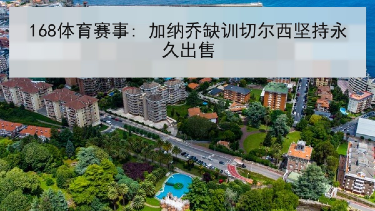 168体育赛事: 加纳乔缺训切尔西坚持永久出售