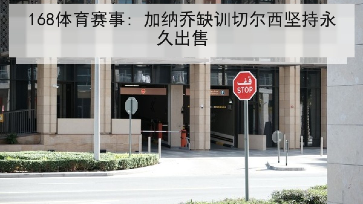 168体育赛事: 加纳乔缺训切尔西坚持永久出售