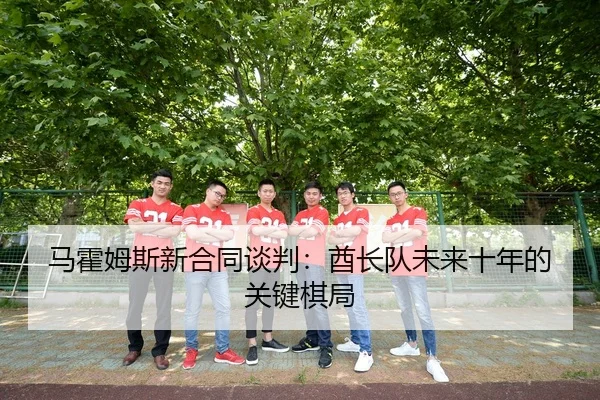马霍姆斯新合同谈判：酋长队未来十年的关键棋局