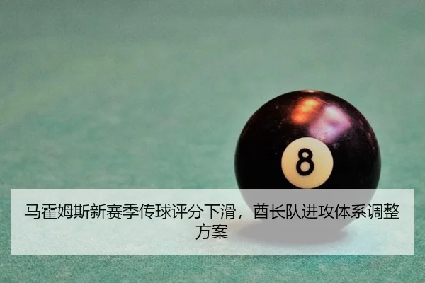 马霍姆斯新赛季传球评分下滑，酋长队进攻体系调整方案