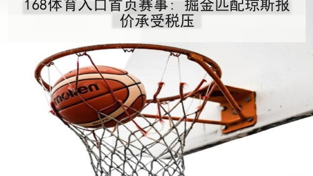 168体育入口首页赛事: 掘金匹配琼斯报价承受税压