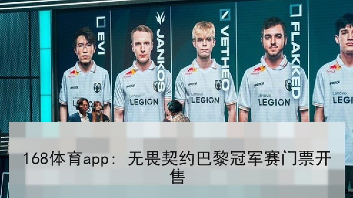 168体育app: 无畏契约巴黎冠军赛门票开售