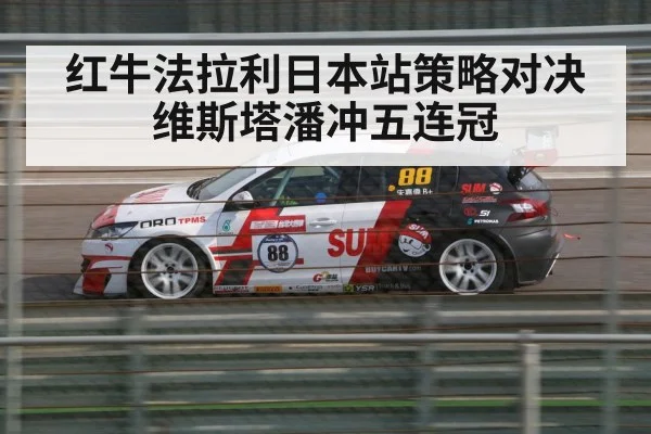红牛法拉利日本站策略对决维斯塔潘冲五连冠