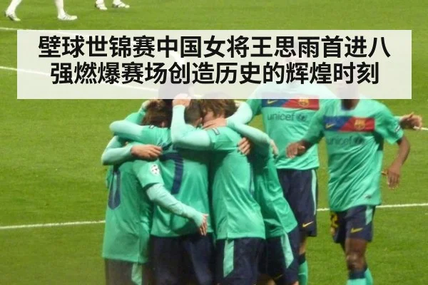 壁球世锦赛中国女将王思雨首进八强燃爆赛场创造历史的辉煌时刻