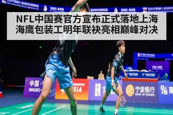 NFL中国赛官方宣布正式落地上海 海鹰包装工明年联袂亮相巅峰对决