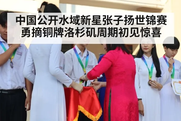 中国公开水域新星张子扬世锦赛勇摘铜牌洛杉矶周期初见惊喜