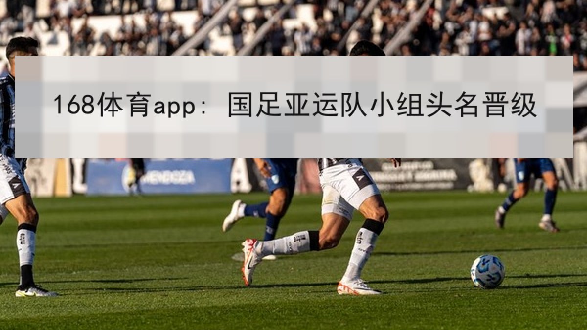 168体育app: 国足亚运队小组头名晋级