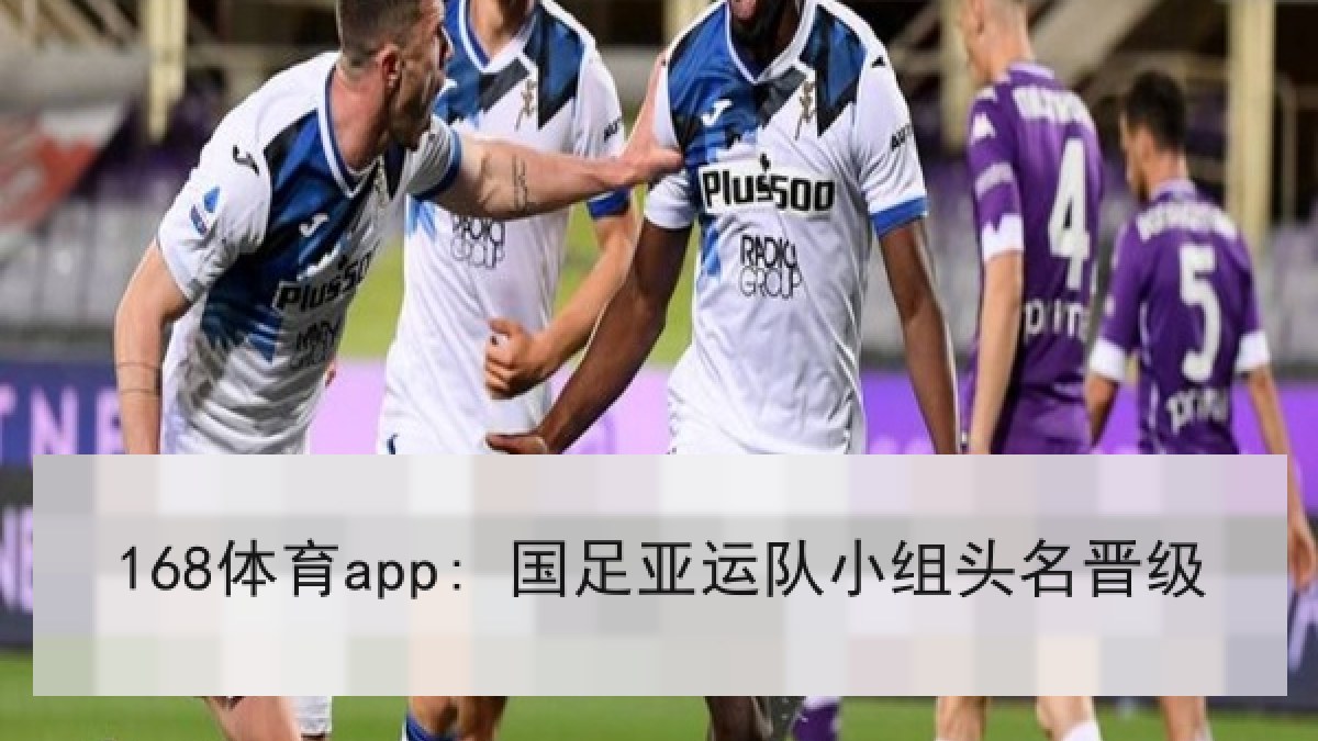 168体育app: 国足亚运队小组头名晋级