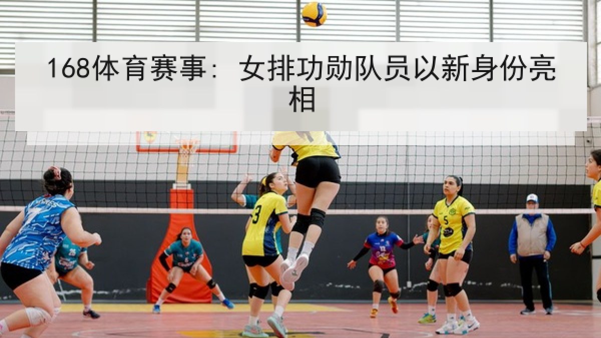 168体育赛事: 女排功勋队员以新身份亮相
