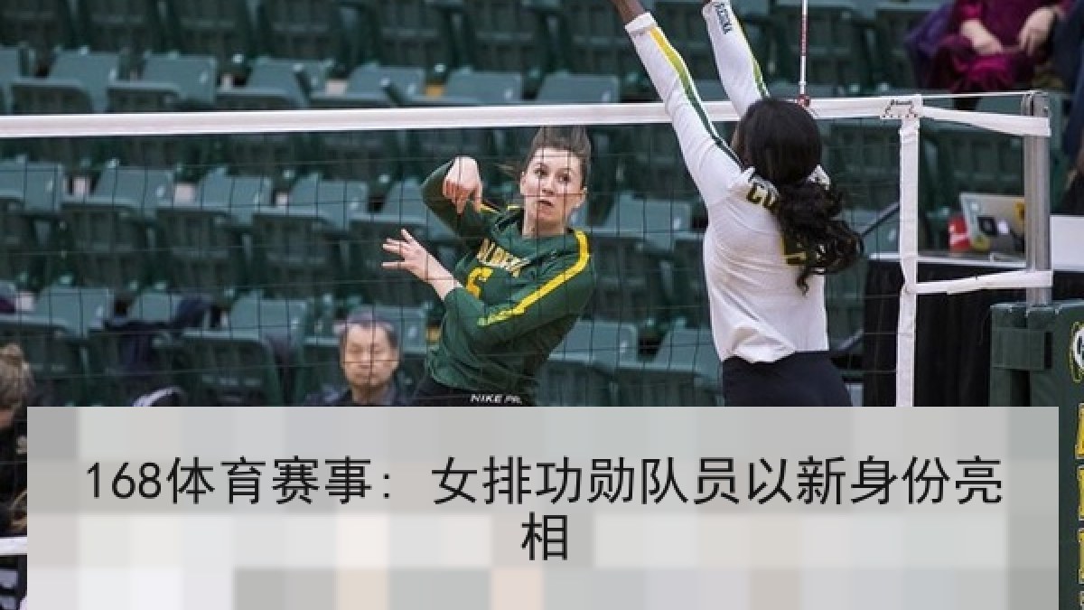168体育赛事: 女排功勋队员以新身份亮相